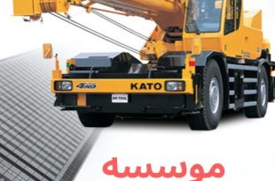 موسسه اجاره جرثقیل