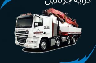 اجاره جرثقیل