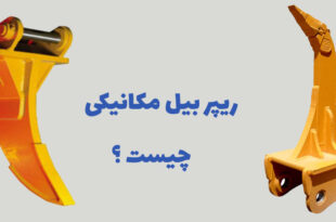 ریپر بیل مکانیکی